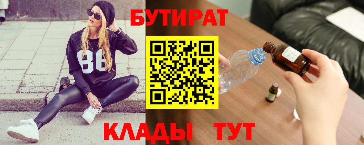 Осинники  БУТИРАТ  Вход с VPN  БУТИРАТ бутик 