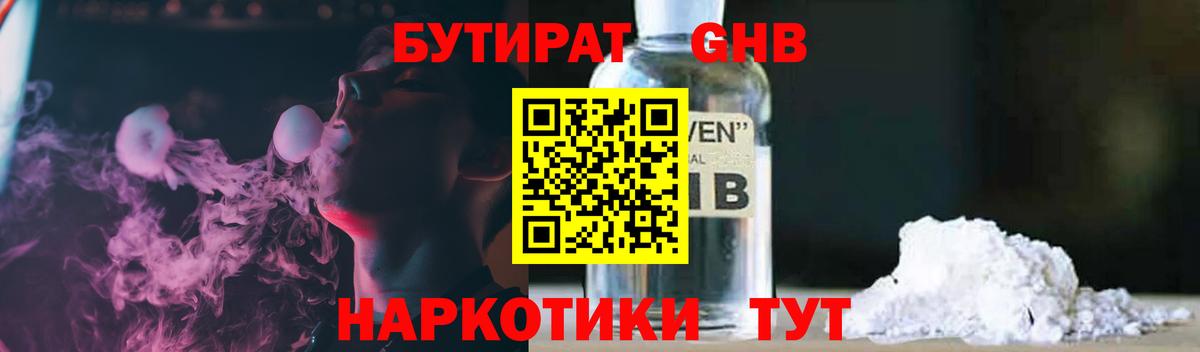 БУТИРАТ GHB Осинники