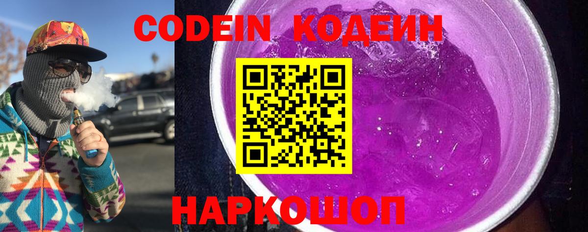 Кодеин напиток Lean (лин) Осинники