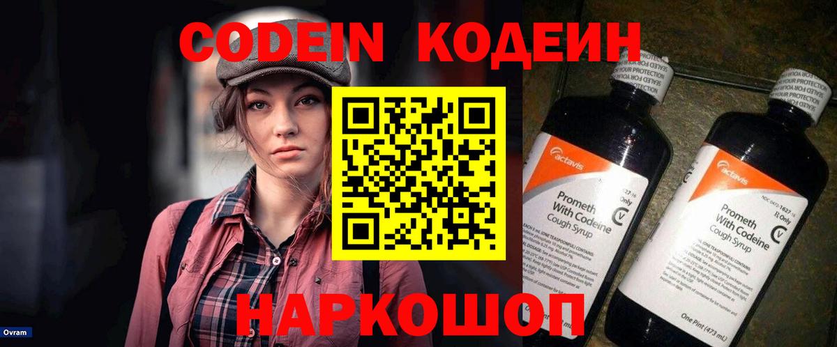 Кодеин напиток Lean (лин)  Вход с VPN  Кодеин Purple Drank  Осинники 