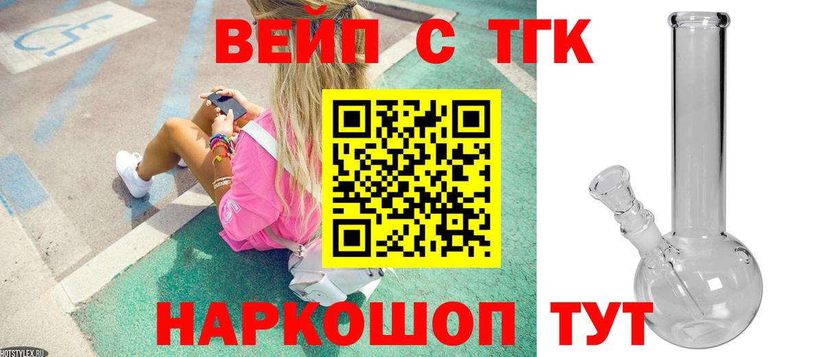 ТГК вейп с тгк Осинники